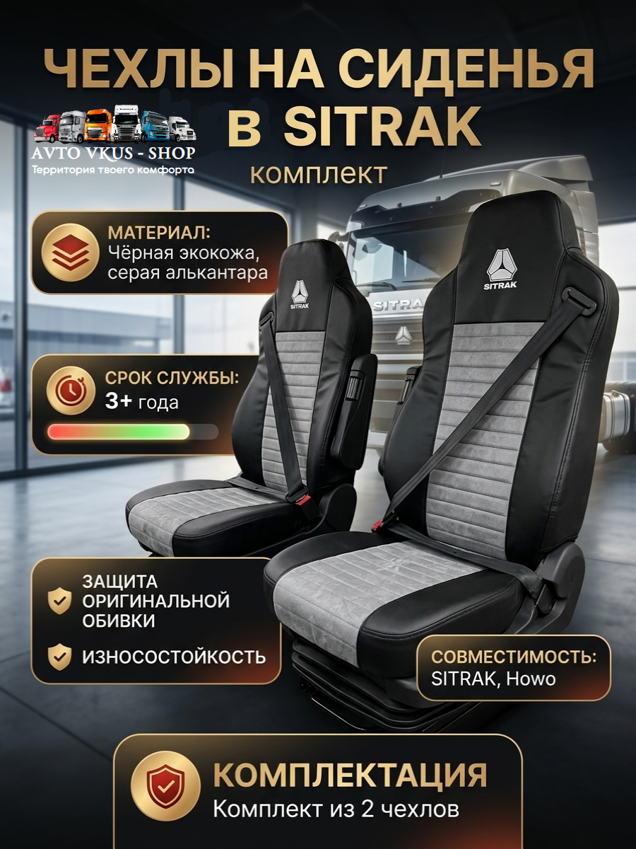 Чехлы на сиденья для Sitrak