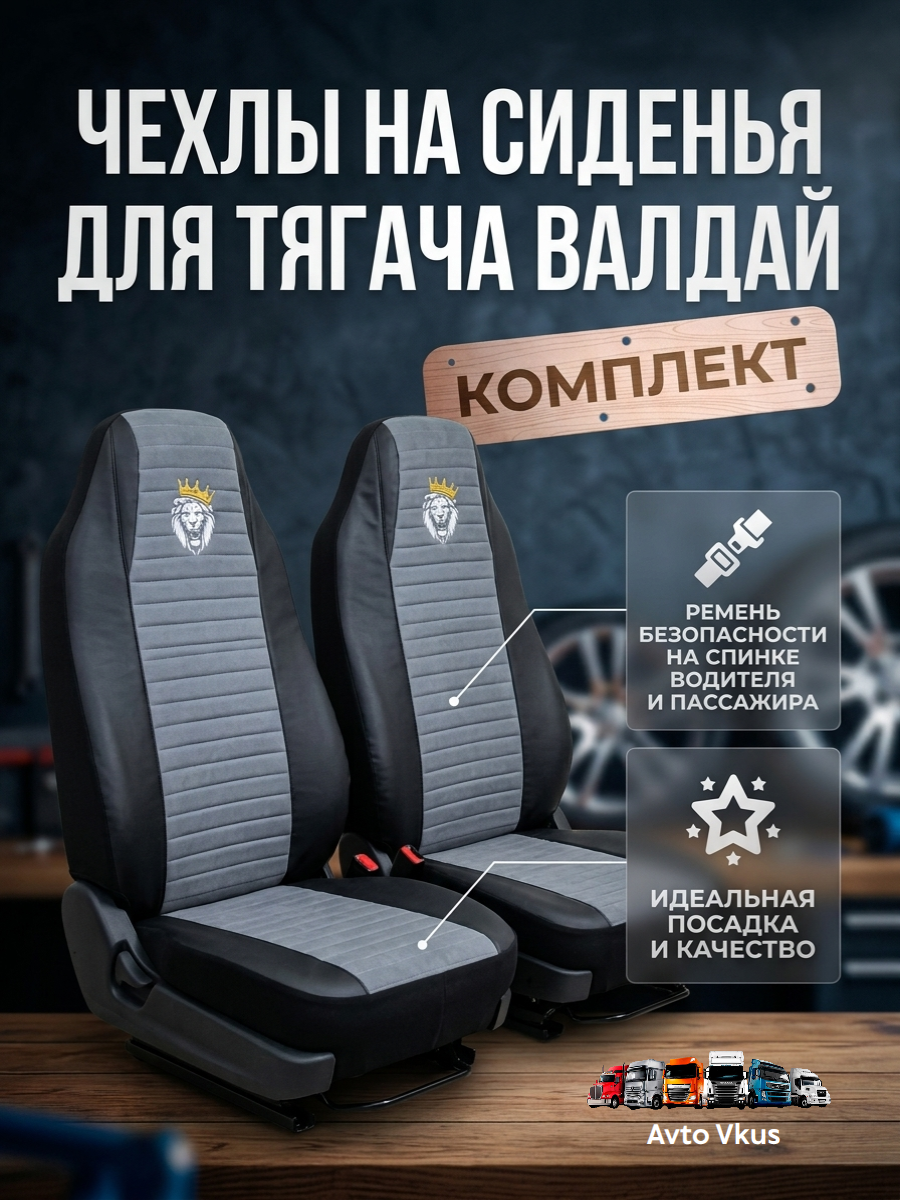 Чехлы сидений для автомобиля Валдай