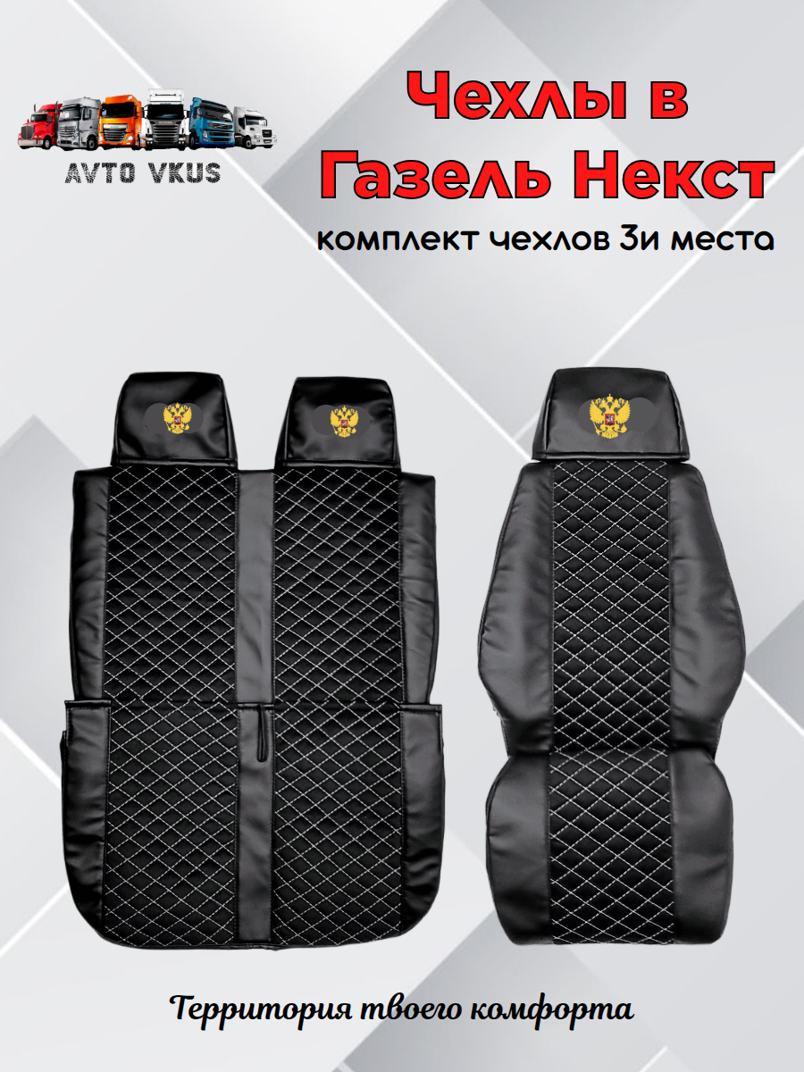 Чехлы в Газель Некст