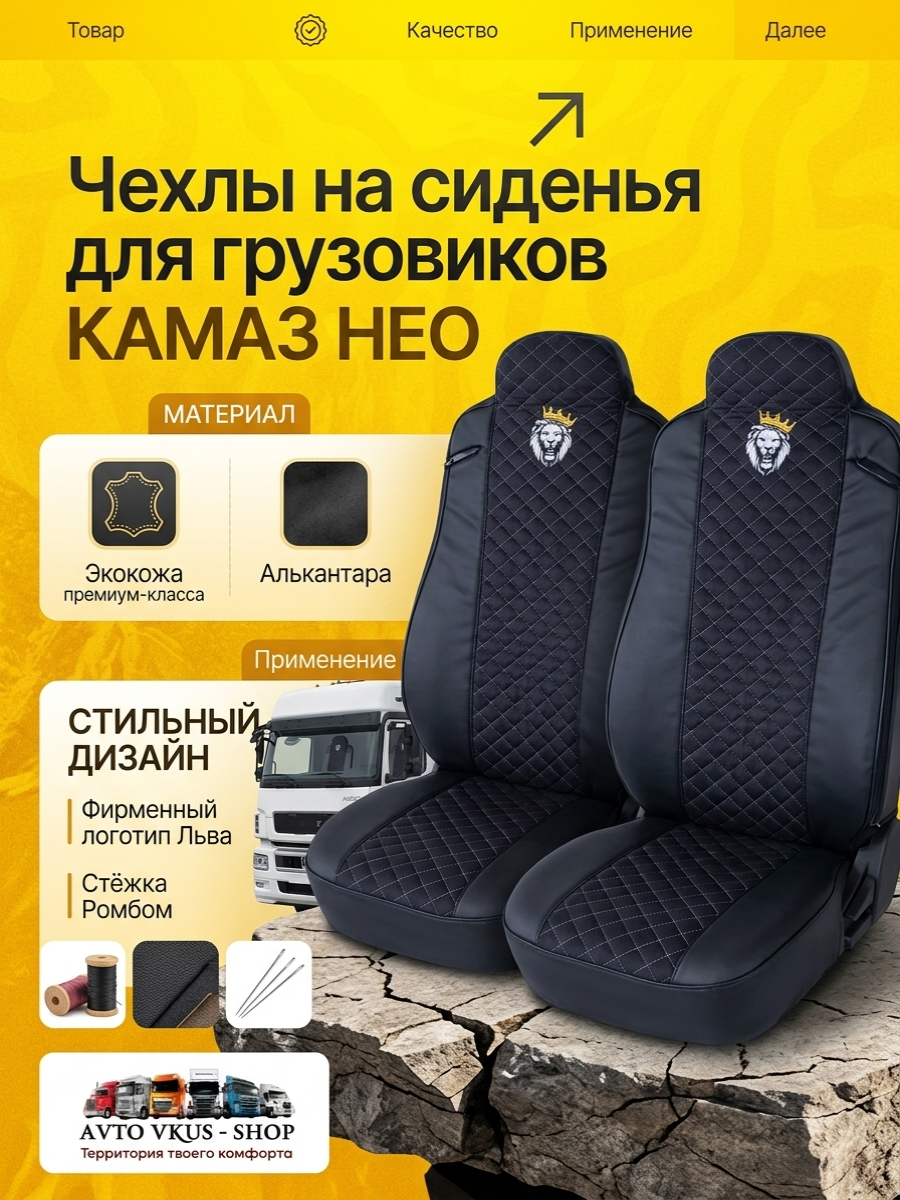 Чехлы в Камаз Нео