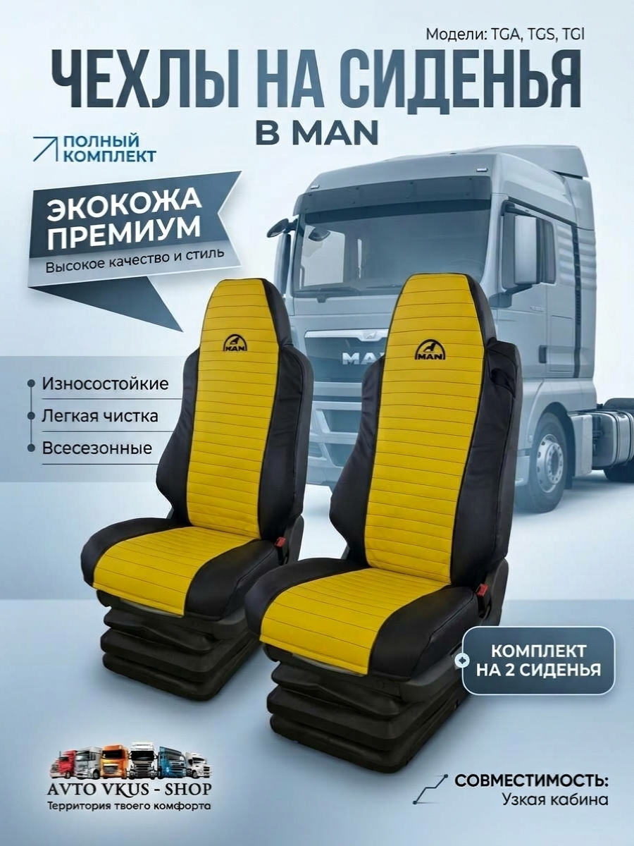 Чехлы в MAN