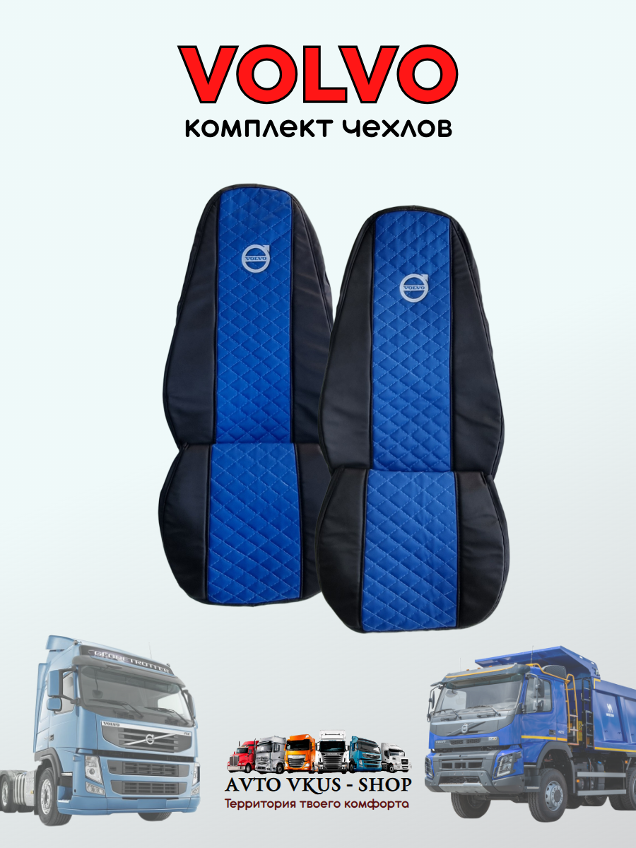 Чехлы в Volvo