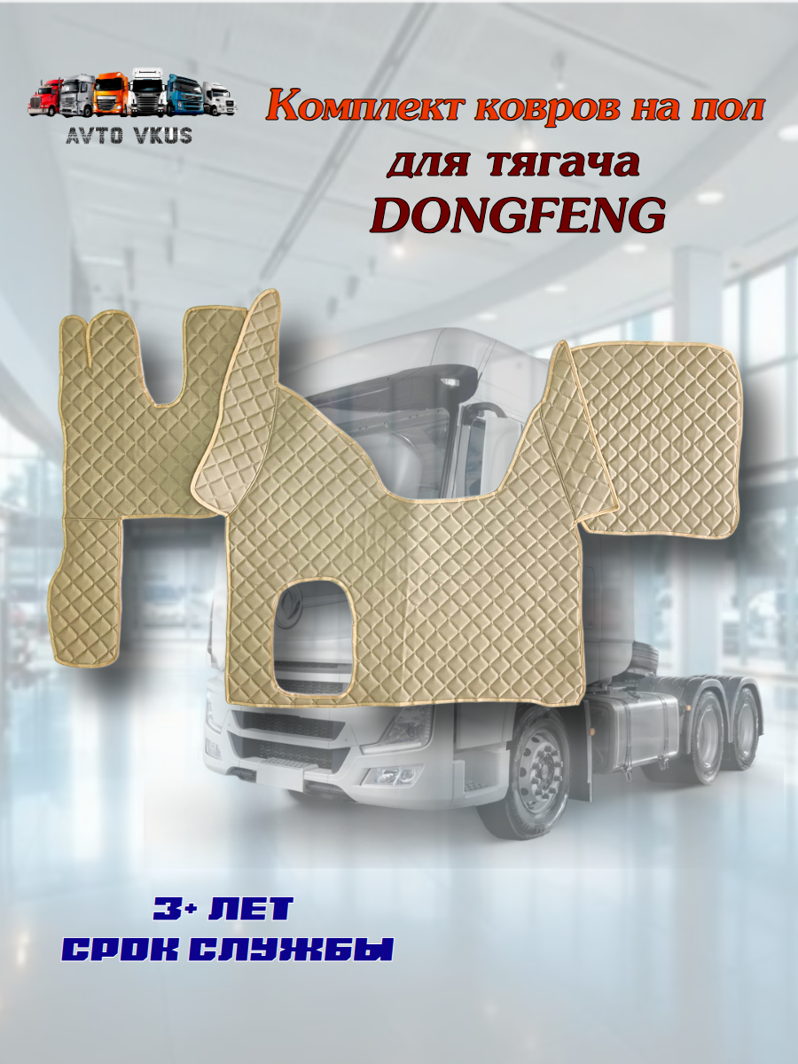 Ковры в Dongfeng