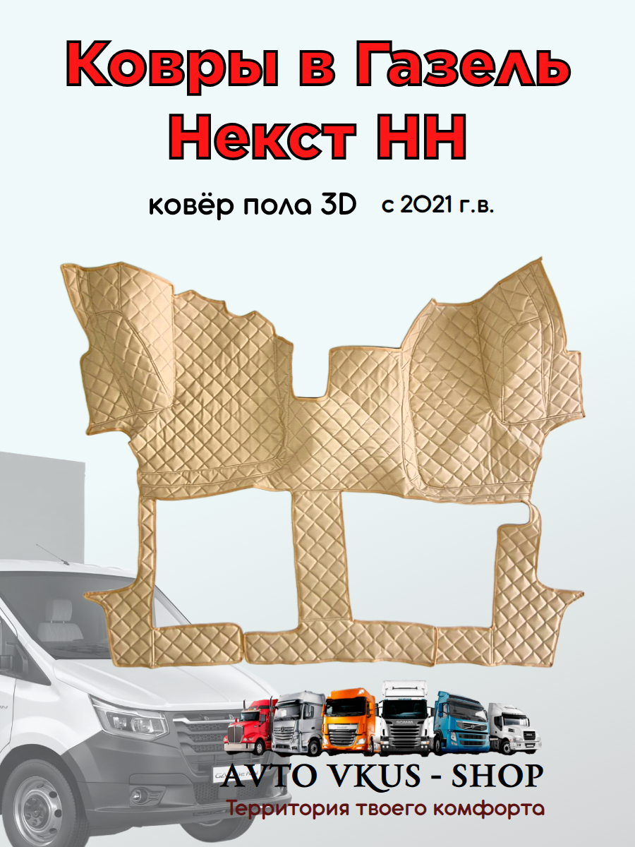 Ковёр в Газель Некст НН