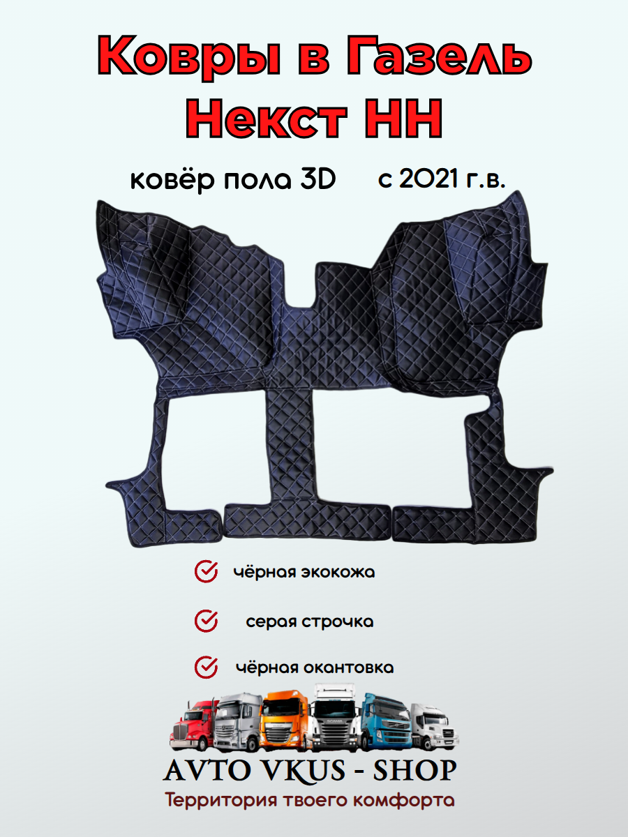 Ковёр в газель Некст