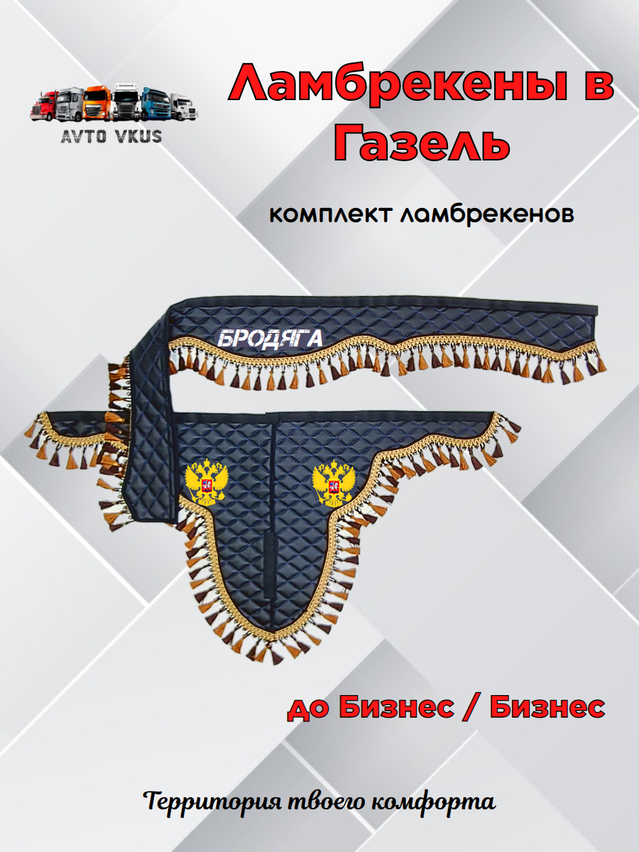 Ламбрекены в Газель Бизнес