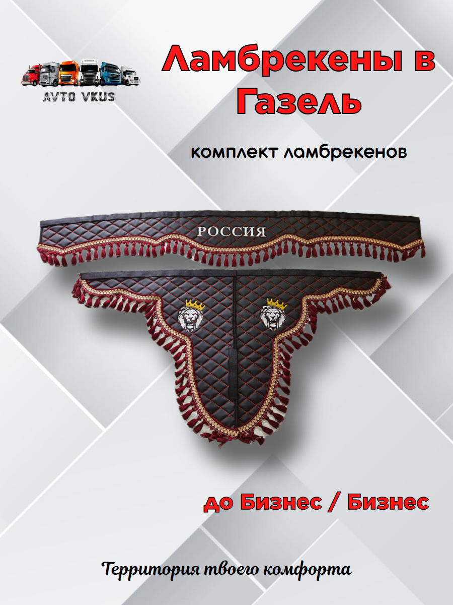 Ламбрекены в Газель