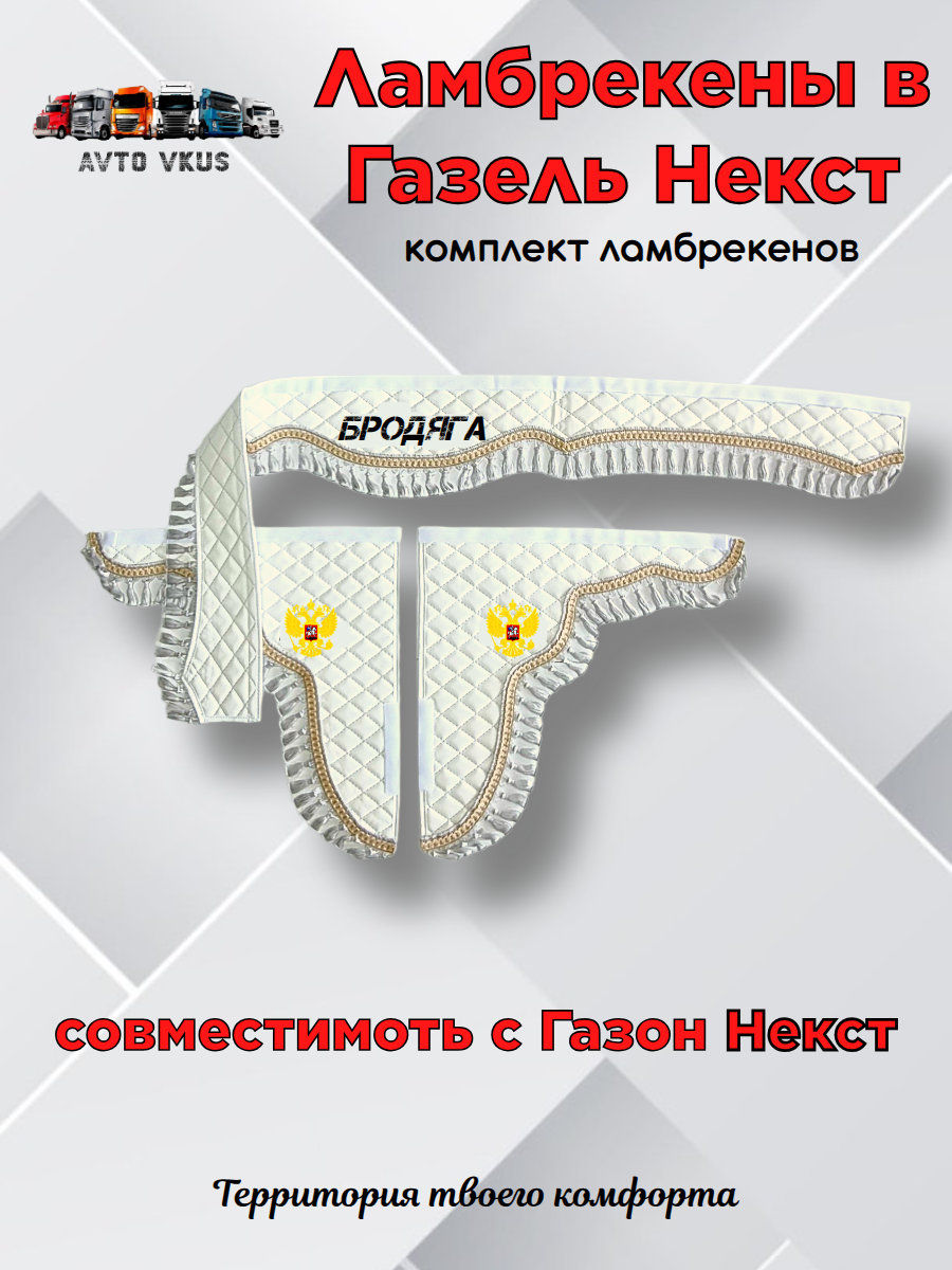 Ламбрекены в Газель Некст