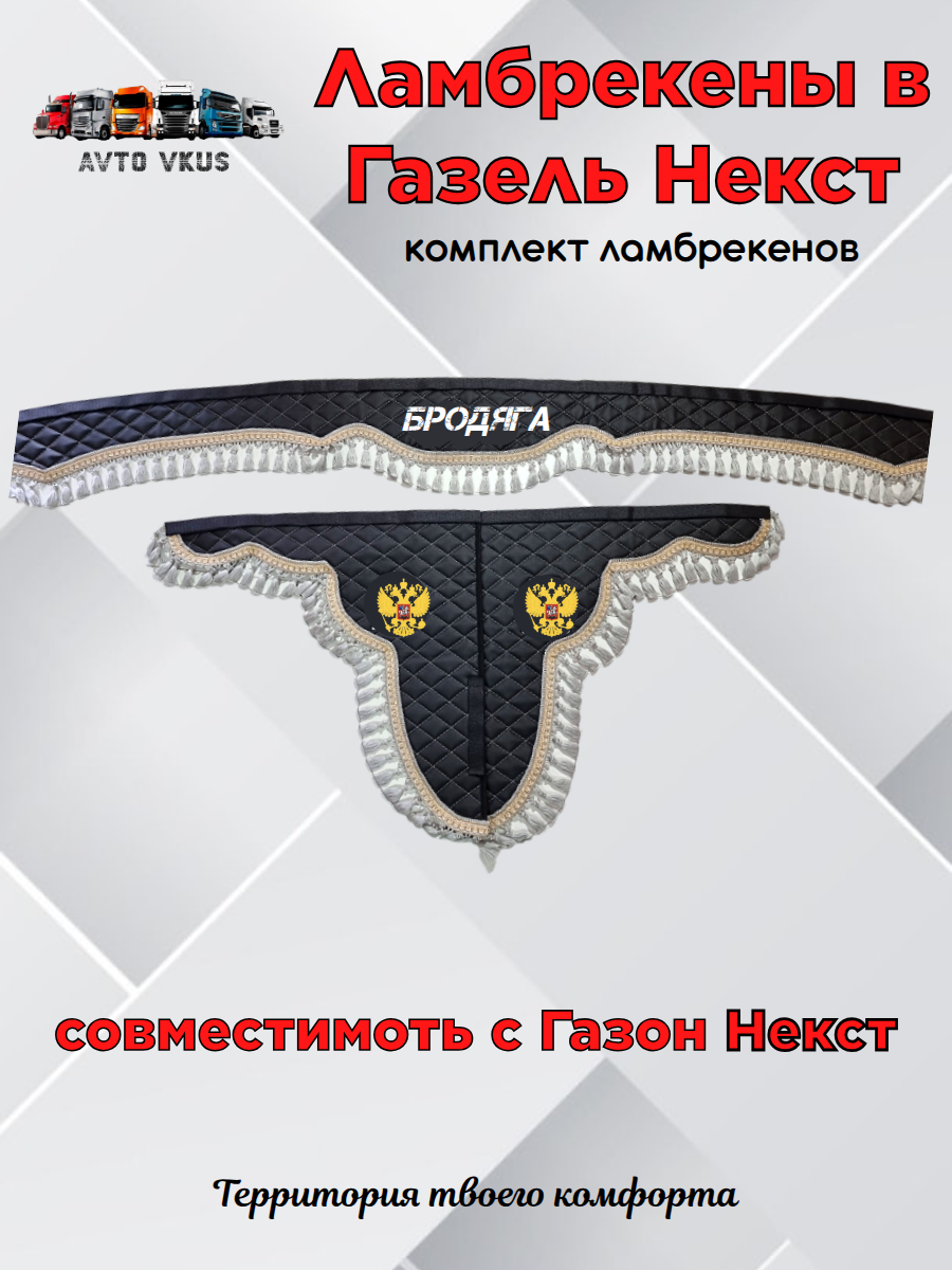 Ламбрекены в Газель Некст