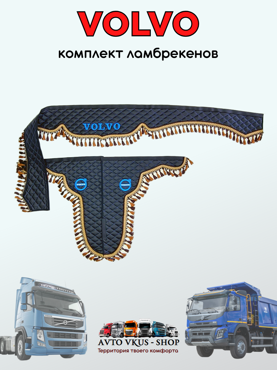 Ламбрекены в Volvo