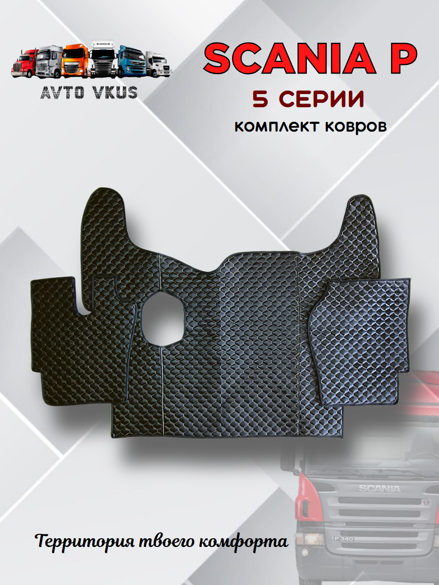 Scania P ковры