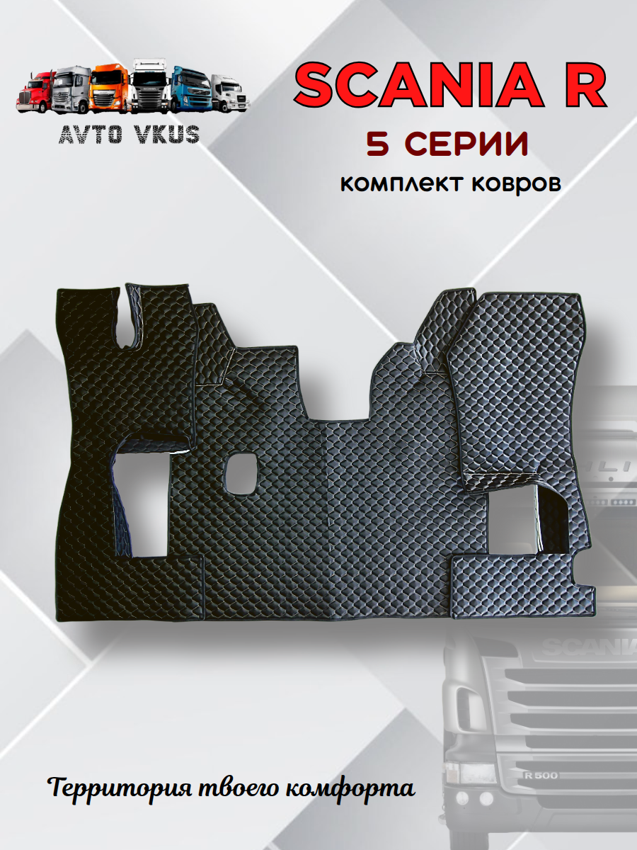 Scania R 5 ковры